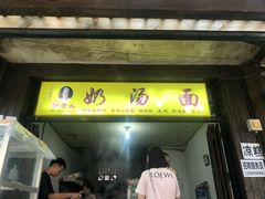 门面-徐老幺奶汤面