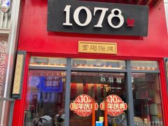 -1078號老北京涮肉(万达广场店)