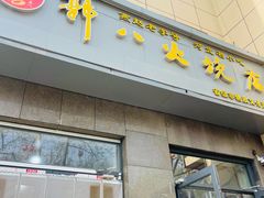 -郭八火烧店(大名府路店)