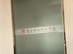 -徐州中汇国际会议中心