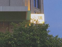 -小满Grainkitchen(滨江商业广场店)