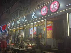 -老杨太太烧烤(文化广场店)