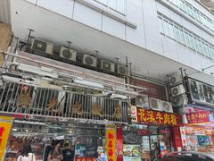 -陈光记烧腊店(罗保博士街店)