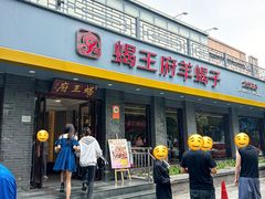 -蝎王府羊蝎子(虎坊桥总店)
