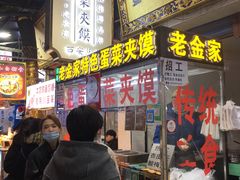 门面-老金家蛋菜夹馍(西安总店)