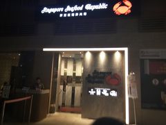 -新加坡海鲜共和(名胜世界圣淘沙海滨坊)