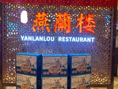 -燕兰楼·清真西北融合菜(亚运村店)