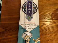 -巴尔喀十新疆餐厅(开发区店)