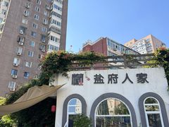 -懒人盐府人家(安贞店)