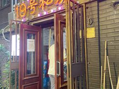-19号私房菜(云南路店)