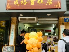 门面-成裕雪糕店(士多店)