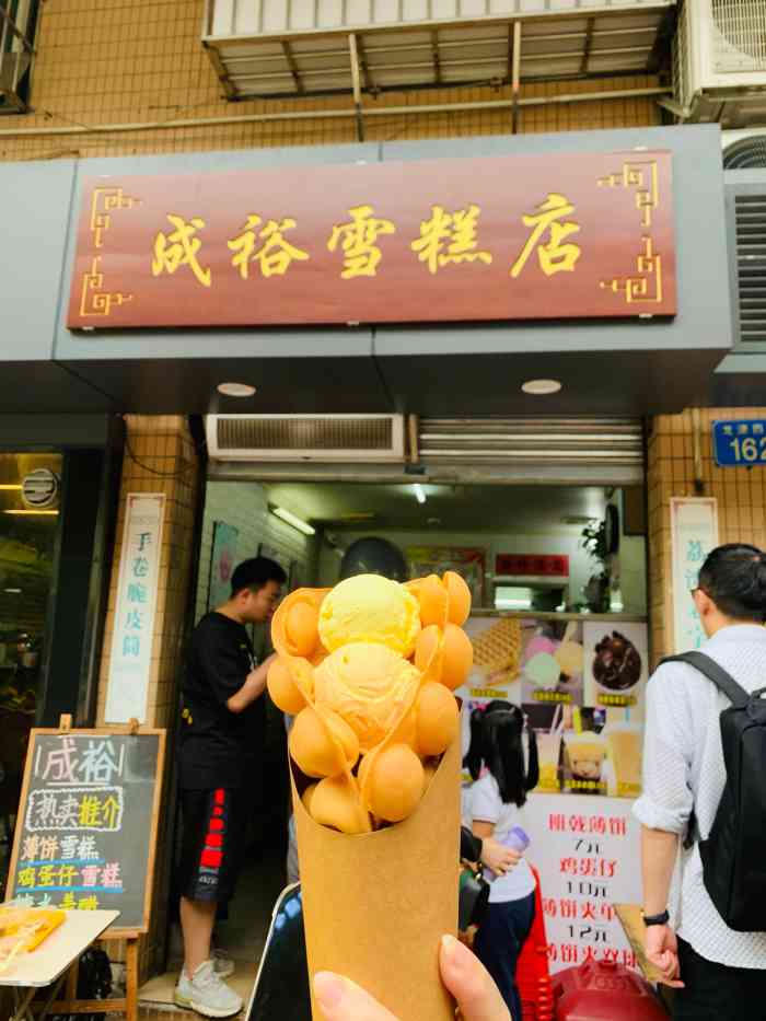 成裕雪糕店(士多店)-很多年的老店.五一放假趁過來這邊吃飯就順...-