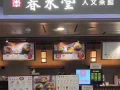 -春水堂人文茶馆(西九龙站店)
