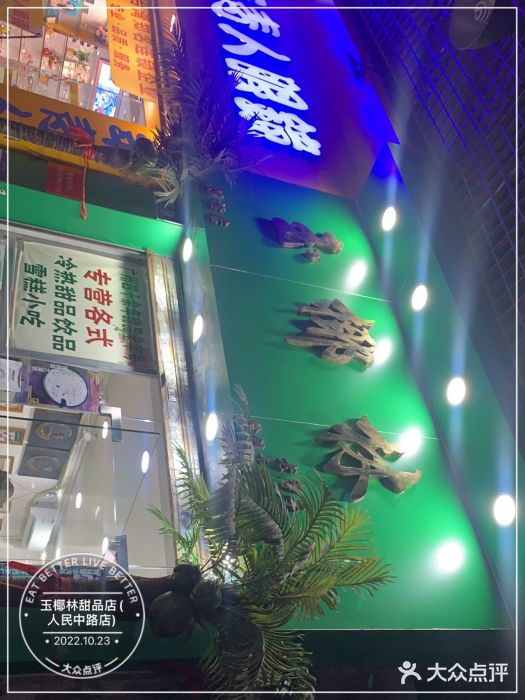 玉椰林甜品店(创始店)门面图片