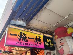 -一烧一烤•锦州烧烤(KTV包房·长江街店)