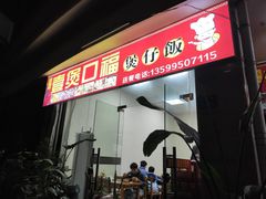 门面-壹煲口福煲仔饭(中山路店)