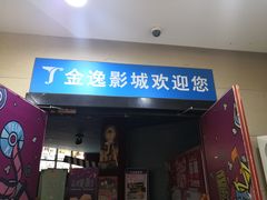 -金逸影城(哥伦布店)