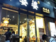 -嘉州叶婆婆钵钵鸡(建设路店)