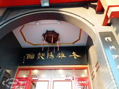 门面-老雒阳面馆·水席·洛阳菜(王城路店)