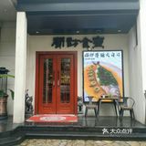 秋日寻味私房菜