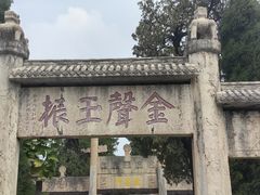 -酒肉门孔府菜(曲阜游客中心店)