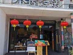门面-木屋烧烤(创意园店)