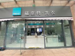 -福奈特洗衣洗鞋(广泉路店)