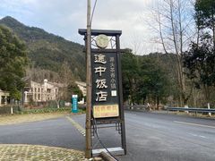 -途中饭店(开化店)