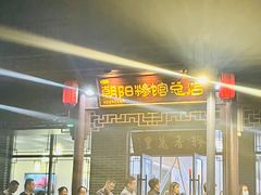 -朝阳糁馆