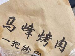 -清真·马峰烤肉(小学习北巷店)