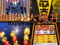 -熊吞·大碗丼烧肉饭(西市场嘉华店)
