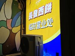 -长发西饼(临顿路店)