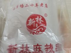 -新林麻辣串(西市场总店)