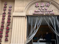 -东泰祥生煎馆(重庆北路店)