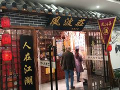 门面-风波庄(云蝠大厦店)