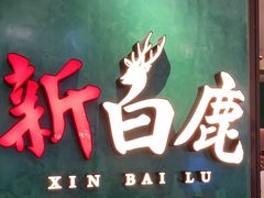-新白鹿餐厅(金鹰新街口店)