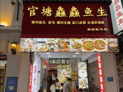 -官塘鱻鱻鱼生·潮汕生腌·砂锅粥(西马路总店)