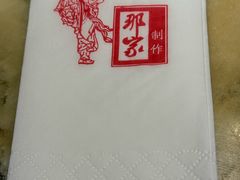 -那家小馆•北京菜•烤鸭(香山店)
