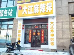 门面-大江麻辣拌(石油学院店)
