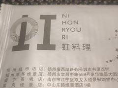 -虹料理·日料放题(悠方店)