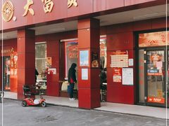 门面-大富贵(临沂店)