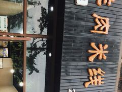 门面-攀枝花·任德琼·盐边羊肉米线