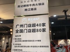 -陈记顺和潮汕牛肉火锅(韩江路店)