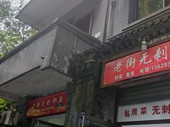 门面-老街无刺鲫鱼
