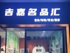 -海星奢选二手奢侈品手表包包鉴定回收寄卖(墨玉南路店)