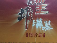-马王堆汉墓遗址
