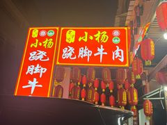 -小杨翘脚牛肉
