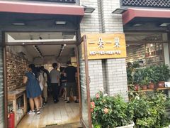 -一朵一果(南锣鼓巷店)