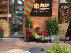 -方炉·天然食材面包店(青秀店)