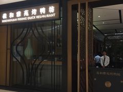 门面-羲和雅苑•北京烤鸭(吴中路万象城店)